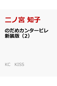 楽天ブックス のだめカンタービレ 新装版 2 二ノ宮 知子 本 楽天ブックス のだめカンタービレ 新装版 2 二ノ宮 知子 本